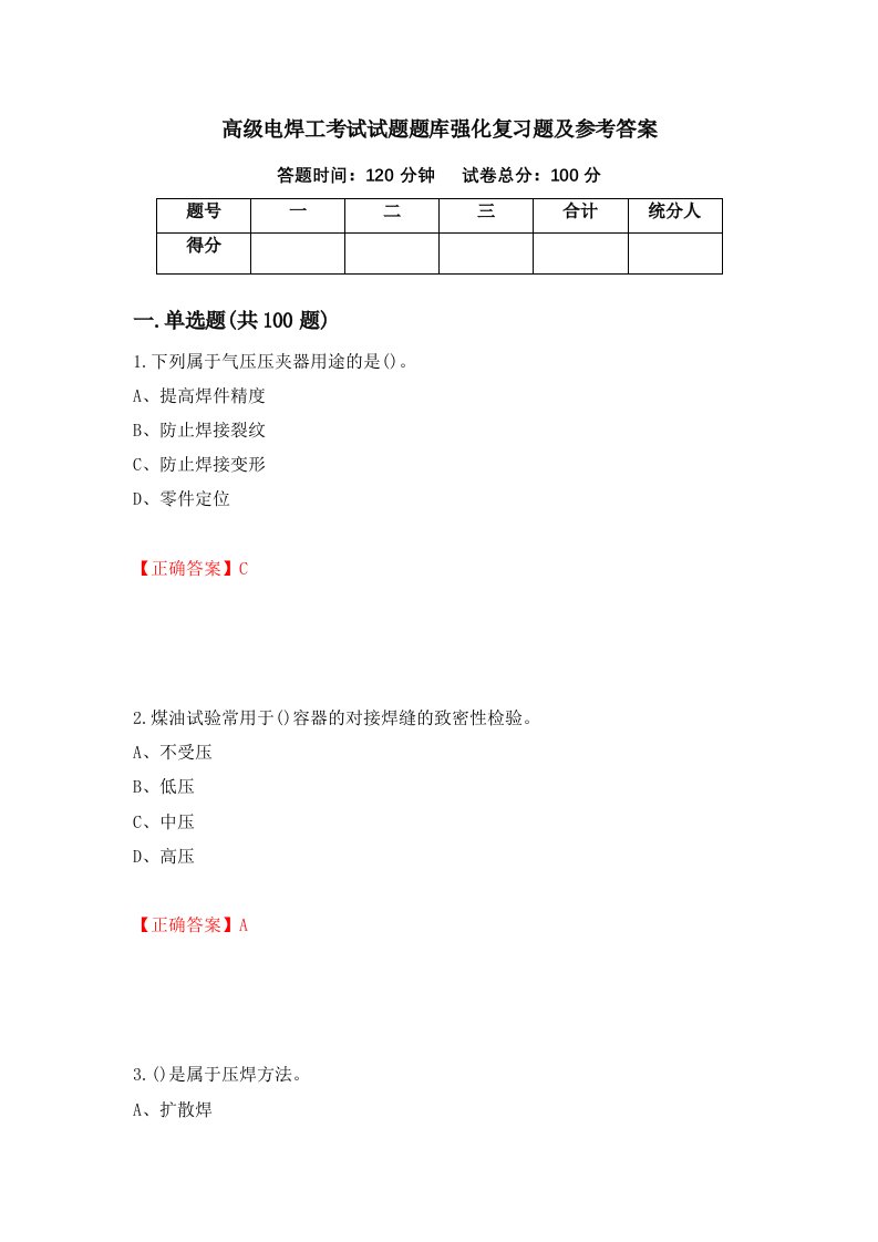 高级电焊工考试试题题库强化复习题及参考答案第61期