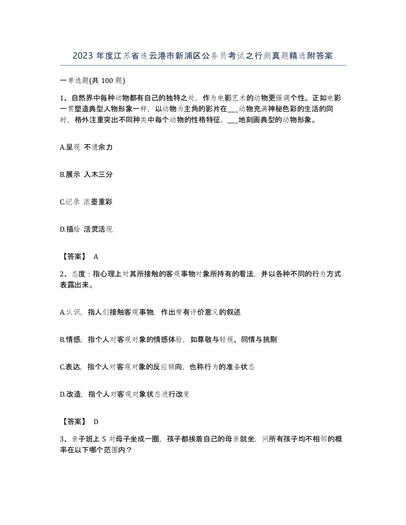 2023年度江苏省连云港市新浦区公务员考试之行测真题附答案