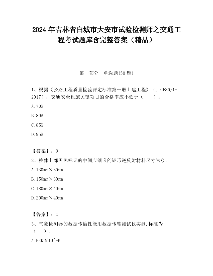 2024年吉林省白城市大安市试验检测师之交通工程考试题库含完整答案（精品）