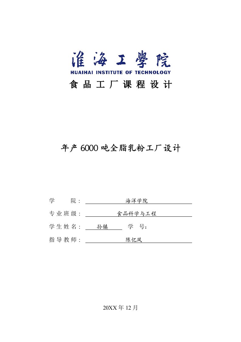 工厂管理-年产60吨全脂乳粉工厂设计