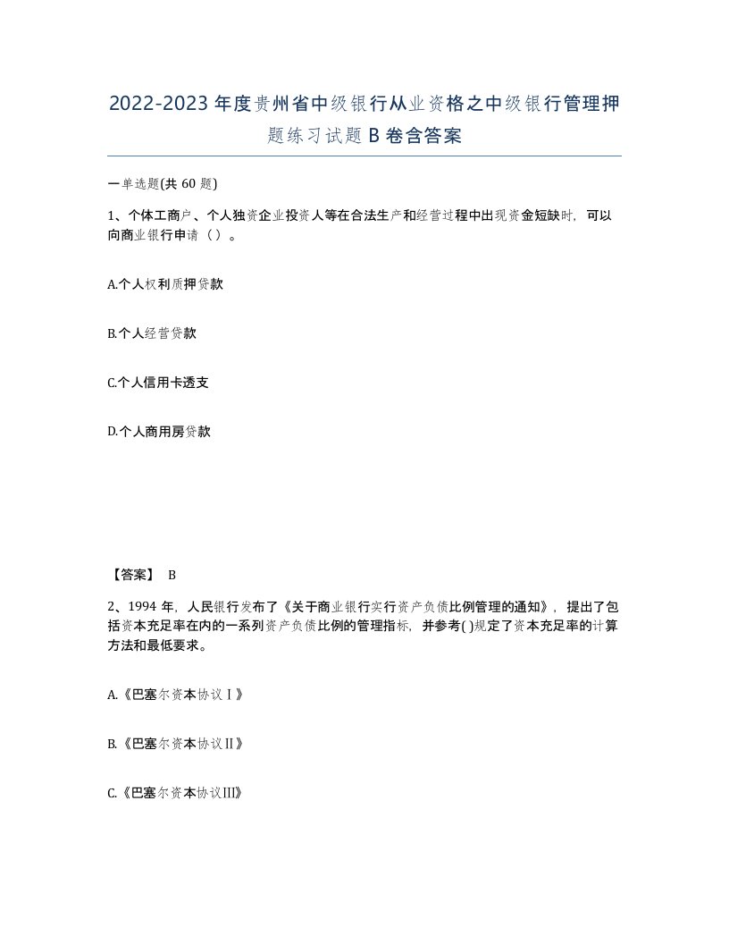 2022-2023年度贵州省中级银行从业资格之中级银行管理押题练习试题B卷含答案