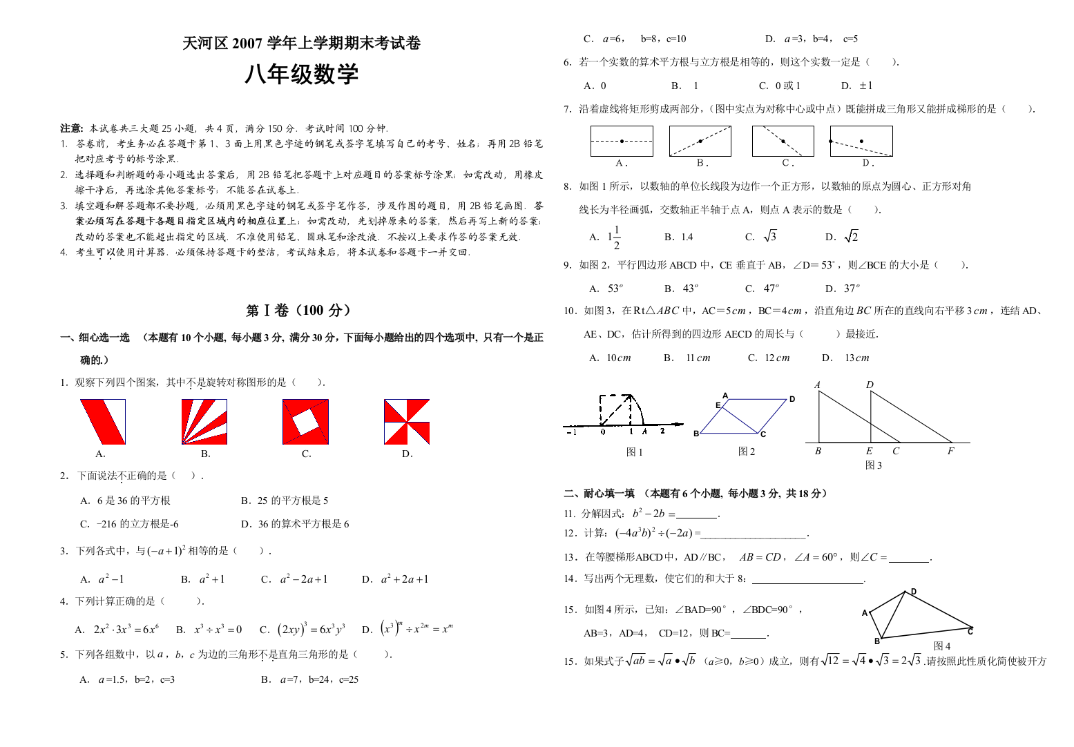 【小学中学教育精选】天河区2007学年上学期期末考试卷