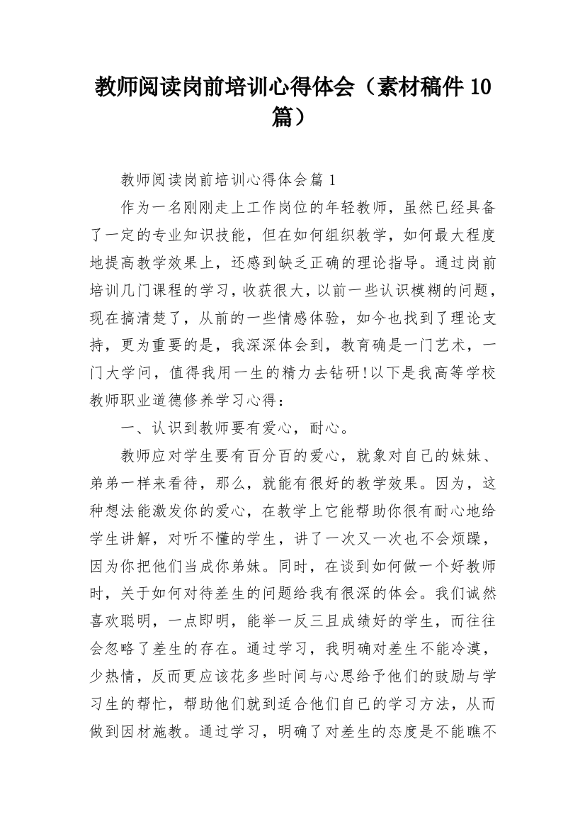 教师阅读岗前培训心得体会（素材稿件10篇）