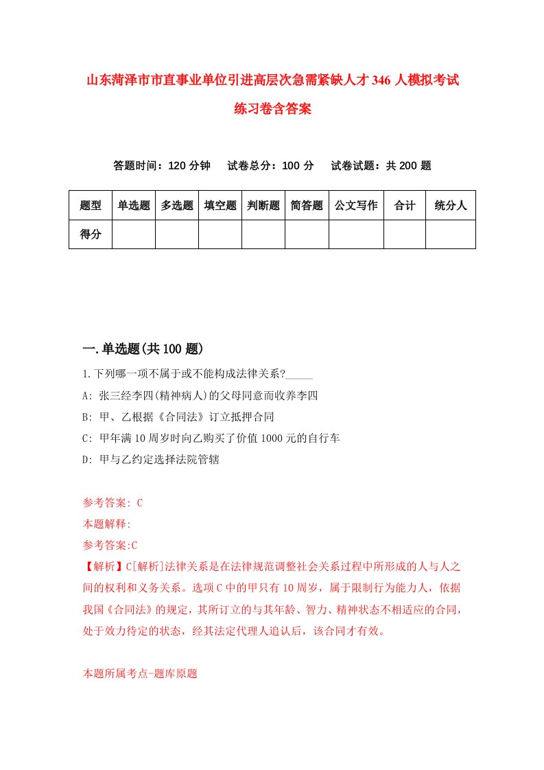 山东菏泽市市直事业单位引进高层次急需紧缺人才346人模拟考试练习卷含答案第0期