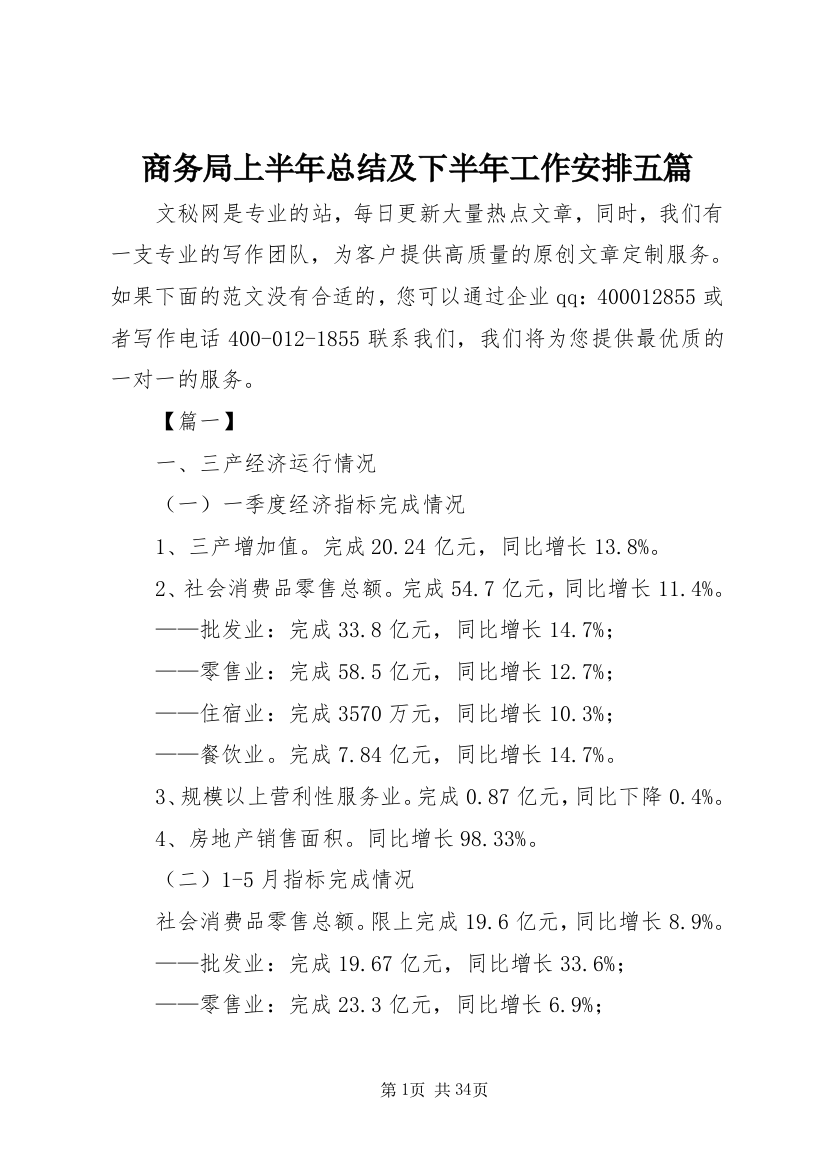 商务局上半年总结及下半年工作安排五篇_1