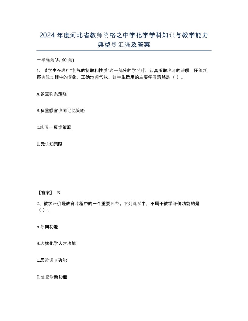 2024年度河北省教师资格之中学化学学科知识与教学能力典型题汇编及答案