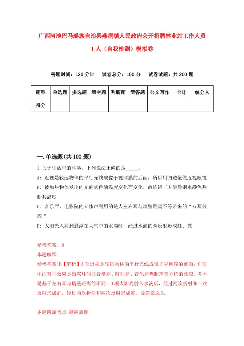 广西河池巴马瑶族自治县燕洞镇人民政府公开招聘林业站工作人员1人自我检测模拟卷2