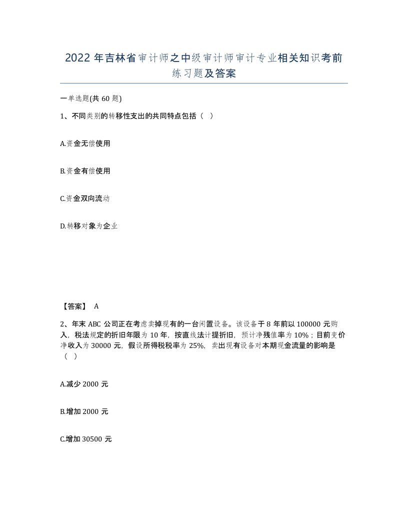 2022年吉林省审计师之中级审计师审计专业相关知识考前练习题及答案