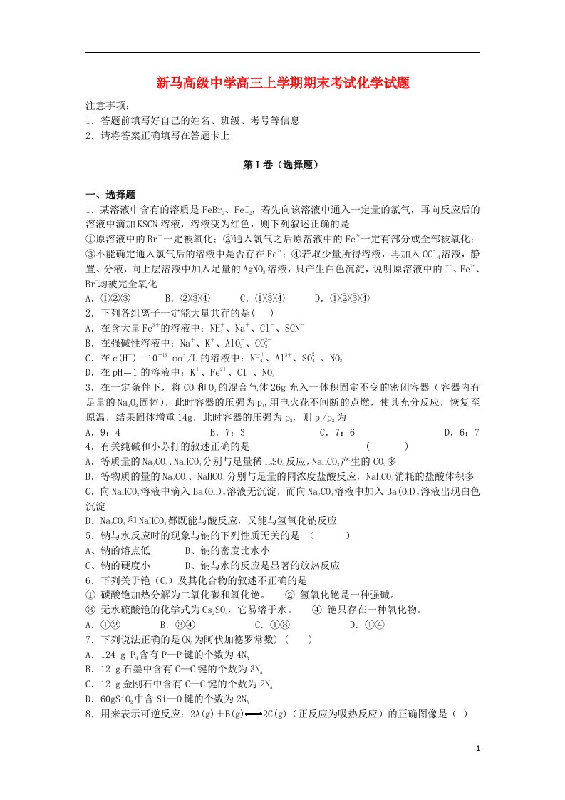 江苏省盱眙县高三化学上学期期末考试试题（含解析）苏教版