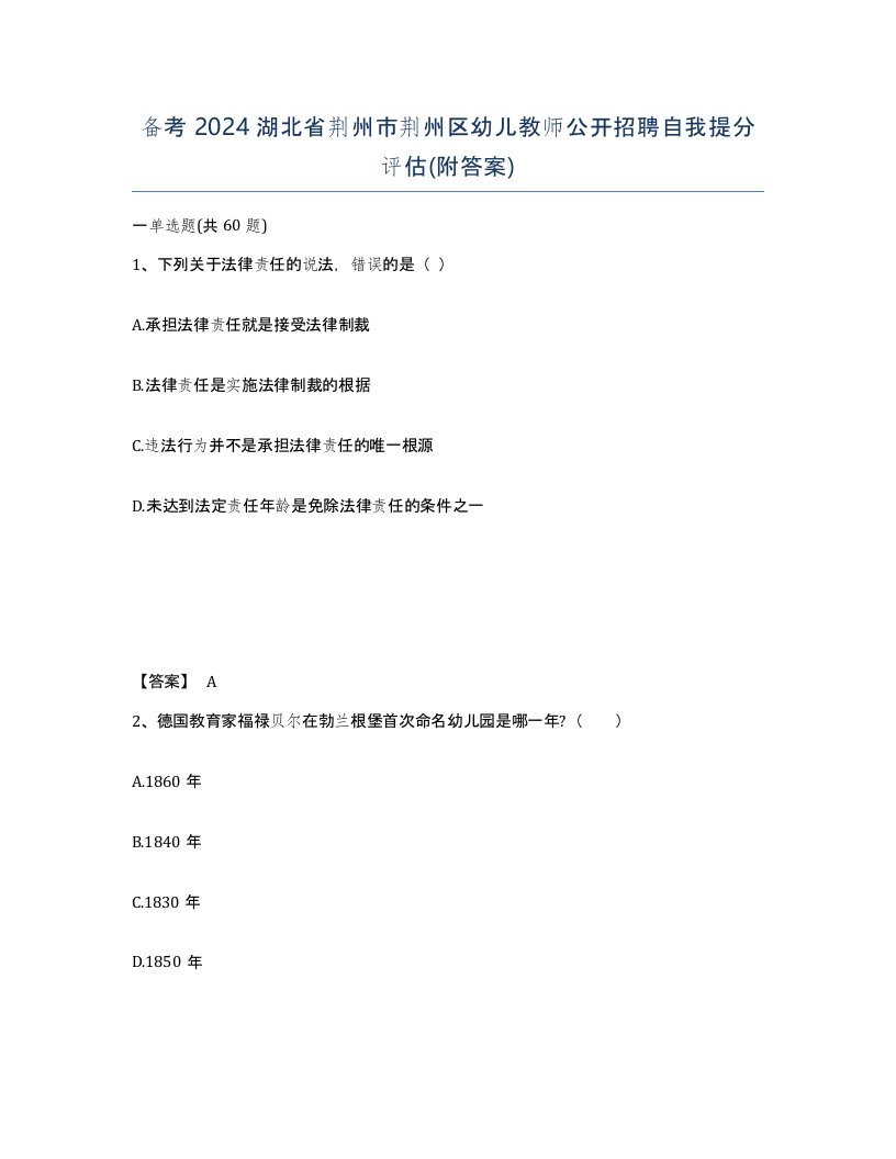 备考2024湖北省荆州市荆州区幼儿教师公开招聘自我提分评估附答案