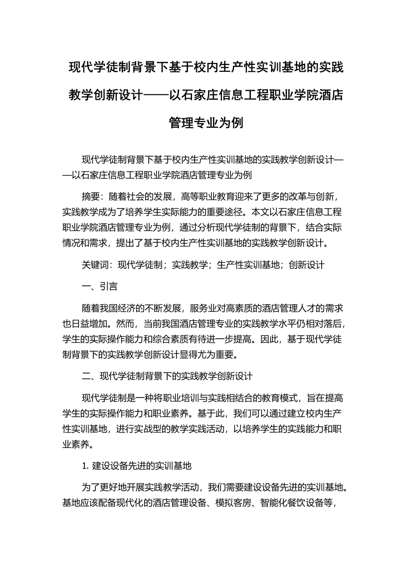 现代学徒制背景下基于校内生产性实训基地的实践教学创新设计——以石家庄信息工程职业学院酒店管理专业为例