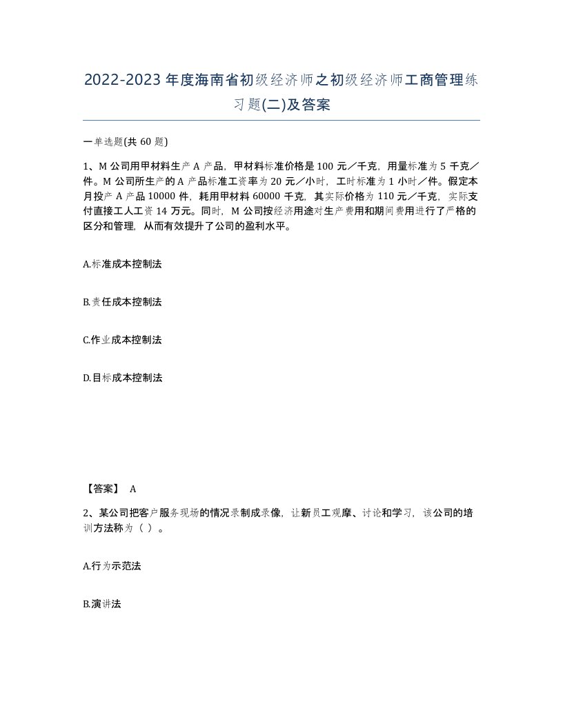 2022-2023年度海南省初级经济师之初级经济师工商管理练习题二及答案