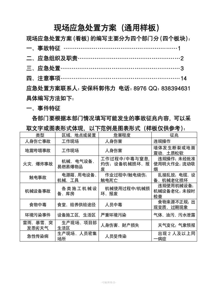 现场应急处置方案(通用版).