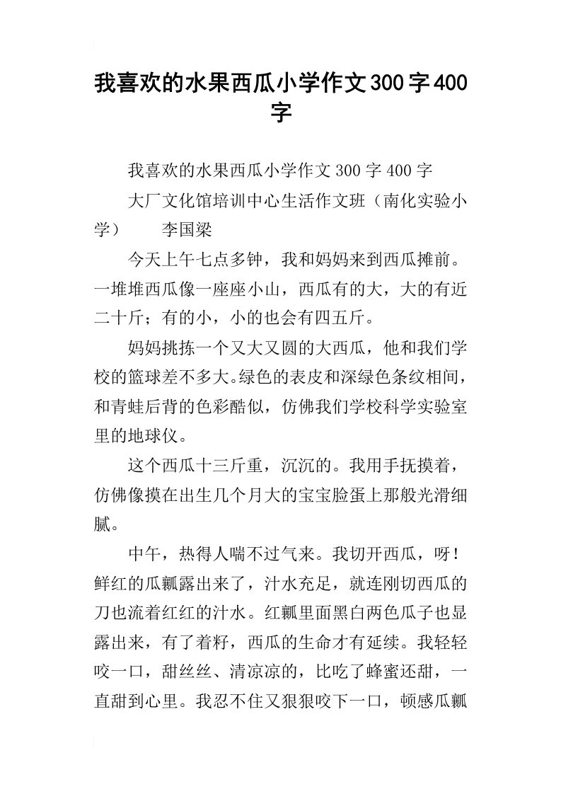 我喜欢的水果西瓜小学作文300字400字