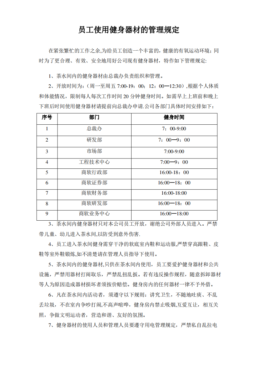 员工使用健身器材的管理规定