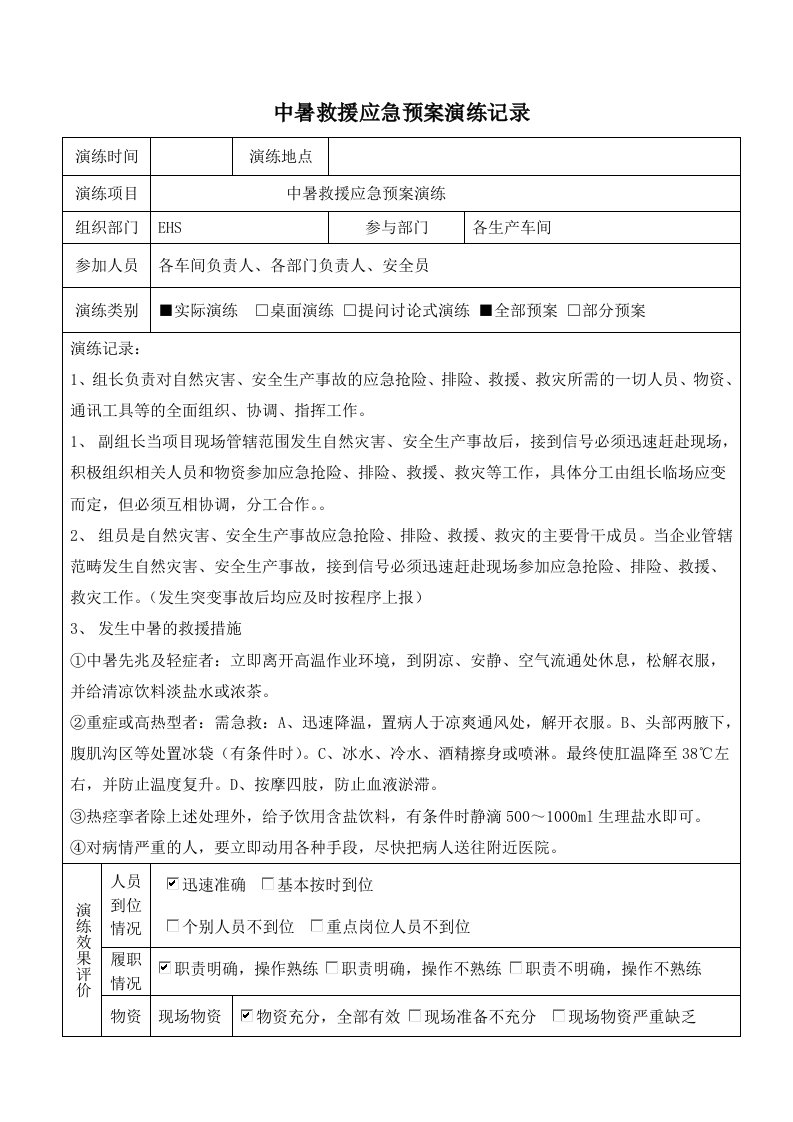 中暑救援应急预案演练记录及效果评价表