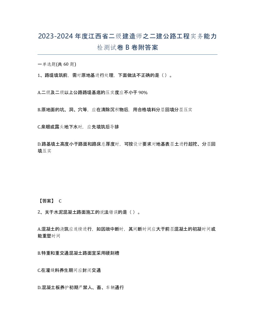 2023-2024年度江西省二级建造师之二建公路工程实务能力检测试卷B卷附答案