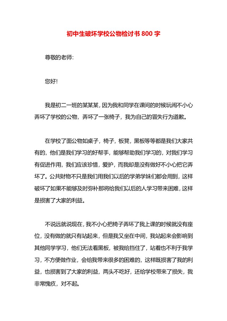 初中生破坏学校公物检讨书800字