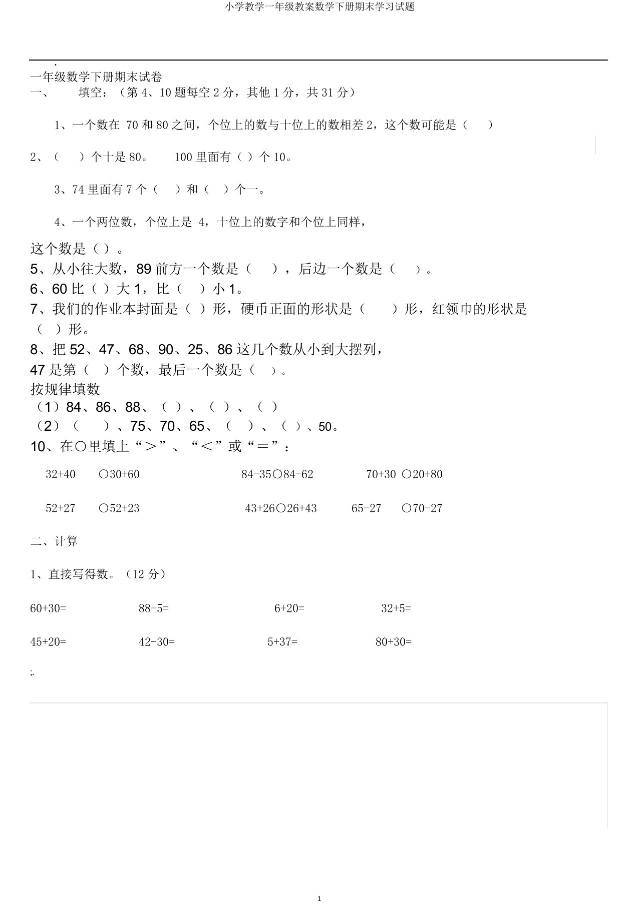 小学教学一年级教案数学下册期末学习试题