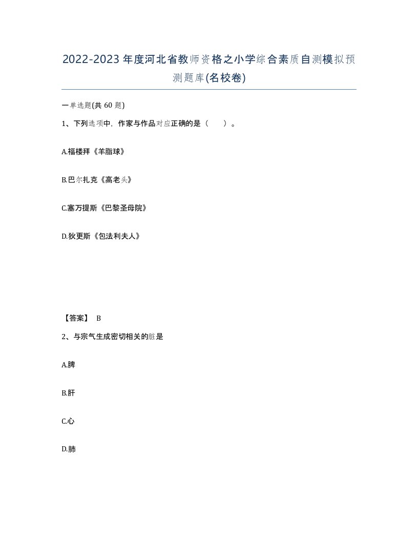 2022-2023年度河北省教师资格之小学综合素质自测模拟预测题库名校卷