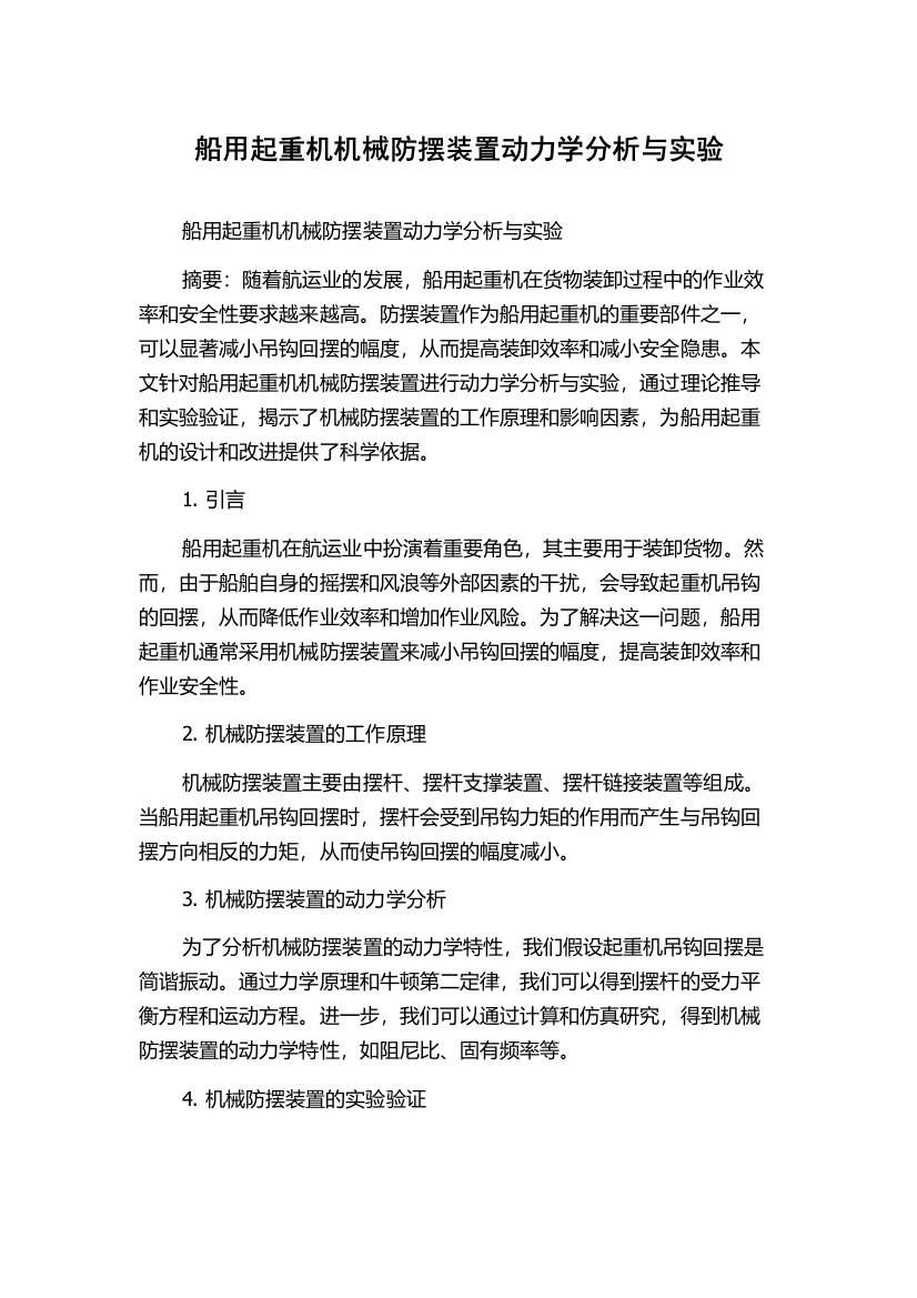 船用起重机机械防摆装置动力学分析与实验