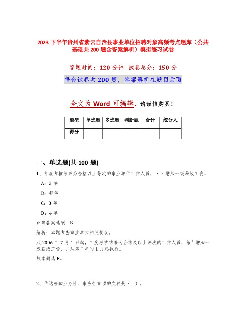 2023下半年贵州省紫云自治县事业单位招聘对象高频考点题库公共基础共200题含答案解析模拟练习试卷