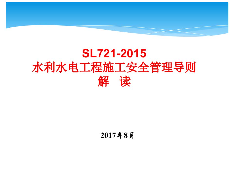 水利水电工程施工安全管理导则SL721