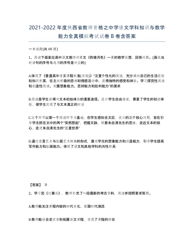 2021-2022年度陕西省教师资格之中学语文学科知识与教学能力全真模拟考试试卷B卷含答案