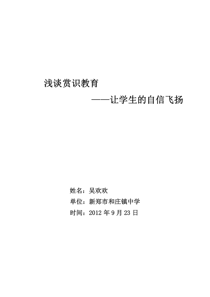 赏识教育论文：浅谈赏识教育在班主任工作中的应用