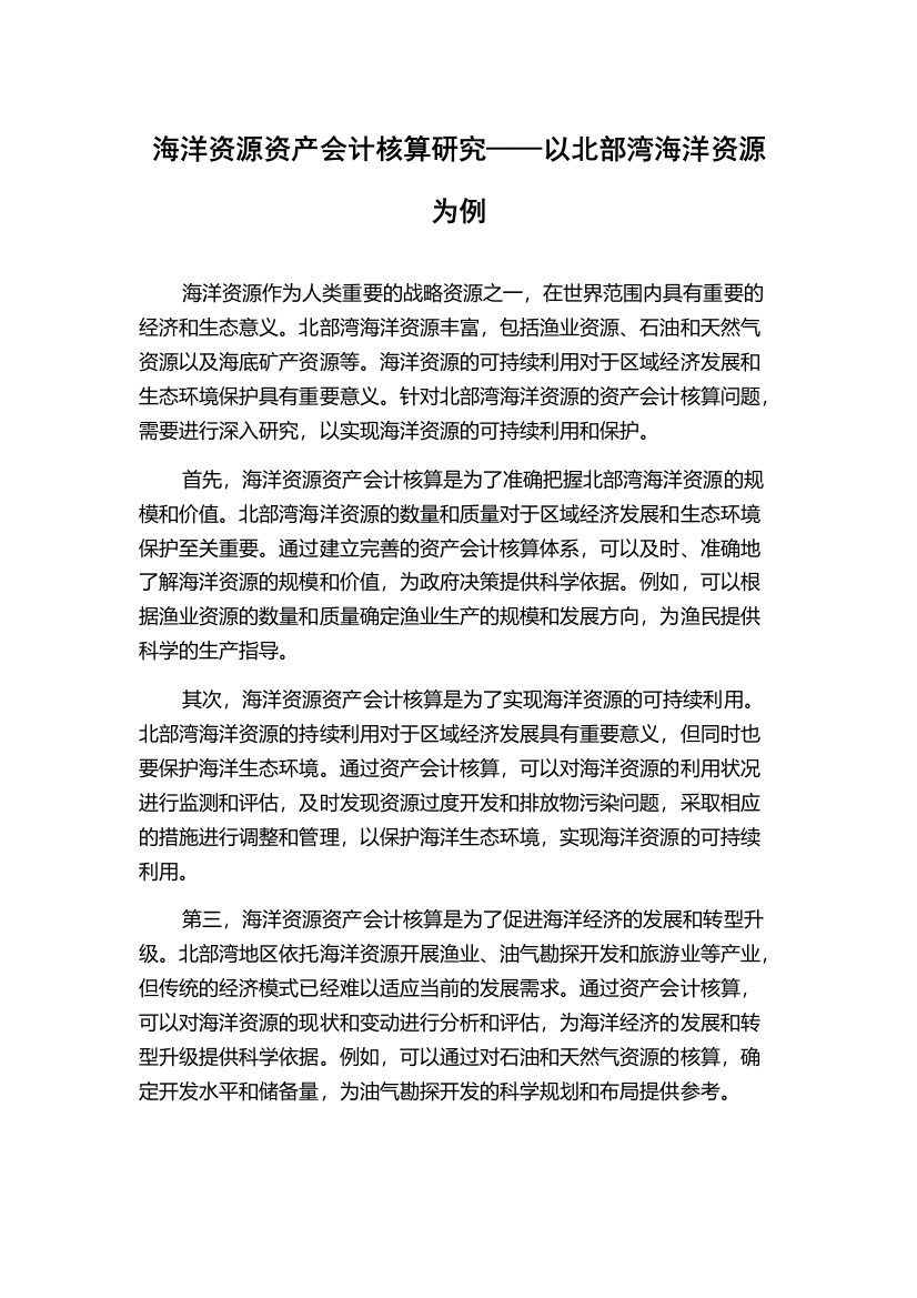 海洋资源资产会计核算研究——以北部湾海洋资源为例