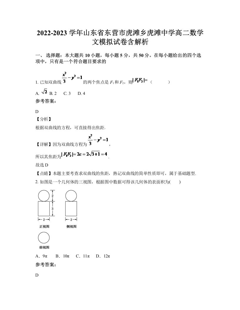 2022-2023学年山东省东营市虎滩乡虎滩中学高二数学文模拟试卷含解析