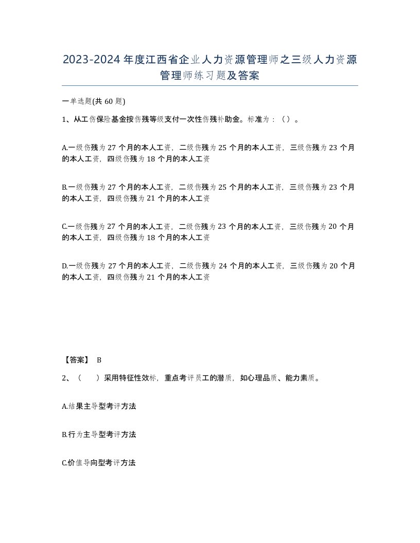 2023-2024年度江西省企业人力资源管理师之三级人力资源管理师练习题及答案