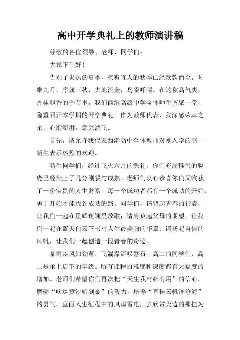 高中开学典礼上的教师演讲稿