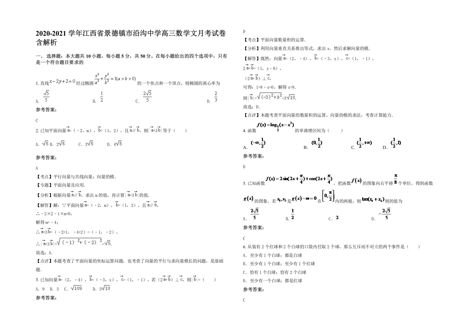 2020-2021学年江西省景德镇市沿沟中学高三数学文月考试卷含解析