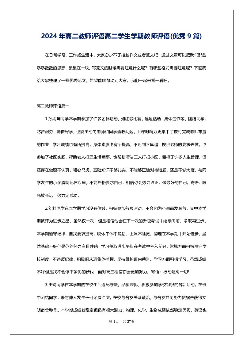 2024年高二教师评语高二学生学期教师评语(优秀9篇)