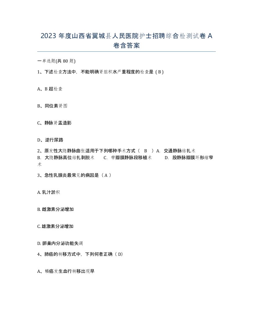 2023年度山西省翼城县人民医院护士招聘综合检测试卷A卷含答案