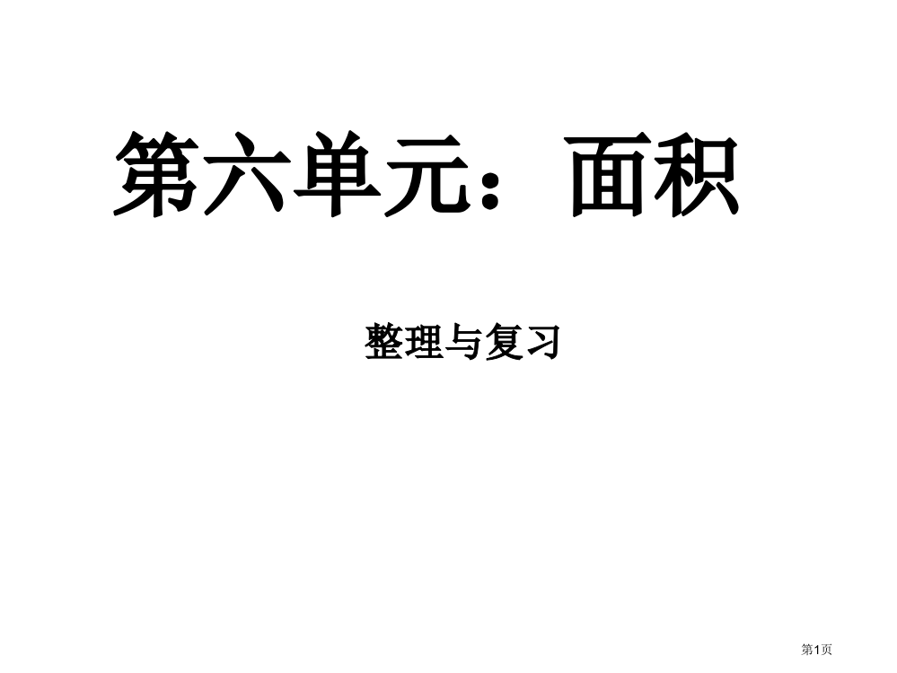 6面积和面积单位市公开课特等奖市赛课微课一等奖PPT课件