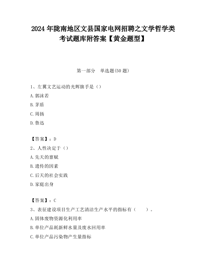 2024年陇南地区文县国家电网招聘之文学哲学类考试题库附答案【黄金题型】