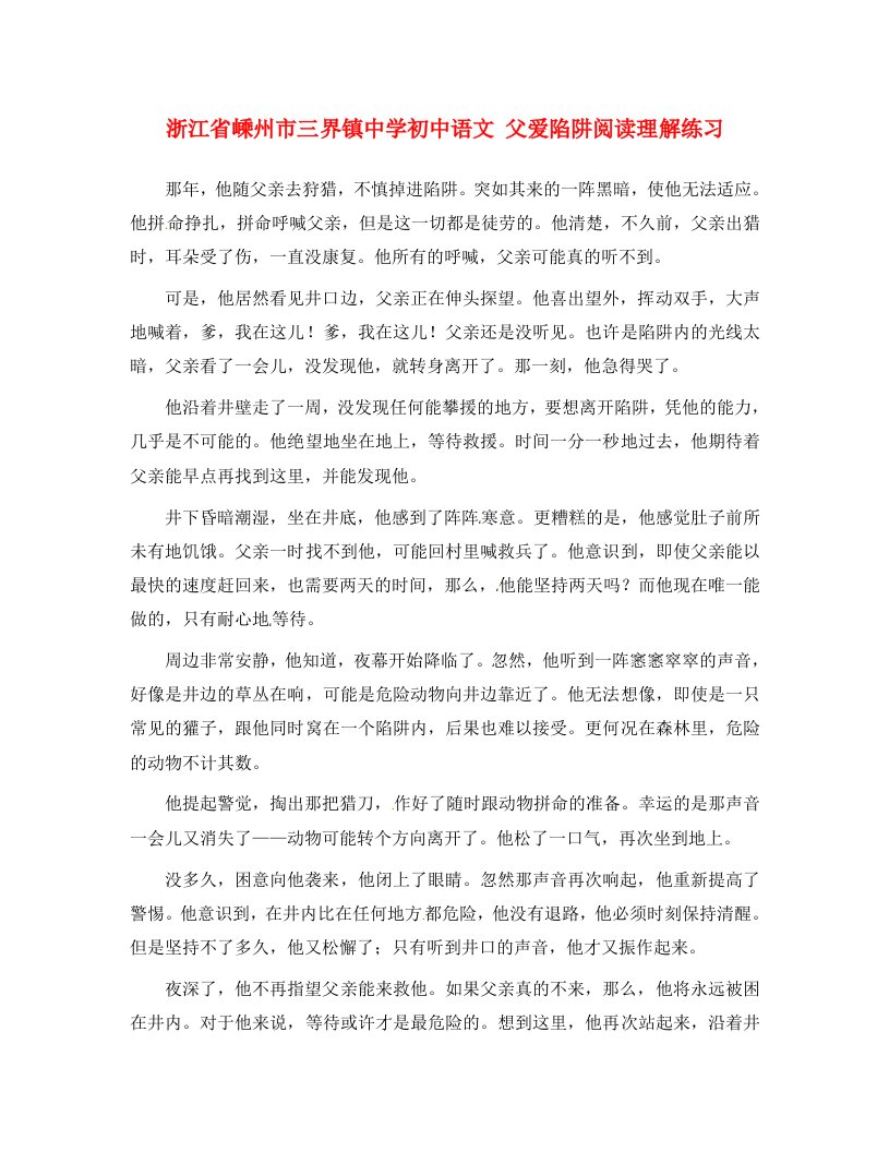 浙江省嵊州市三界镇中学初中语文父爱陷阱阅读理解练习通用