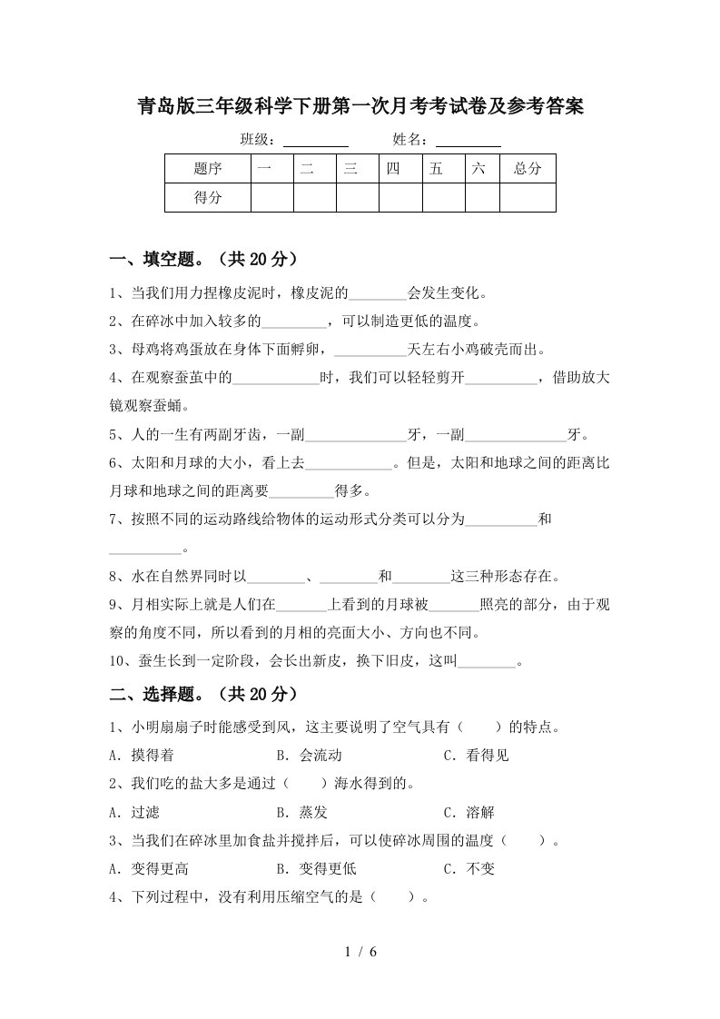 青岛版三年级科学下册第一次月考考试卷及参考答案