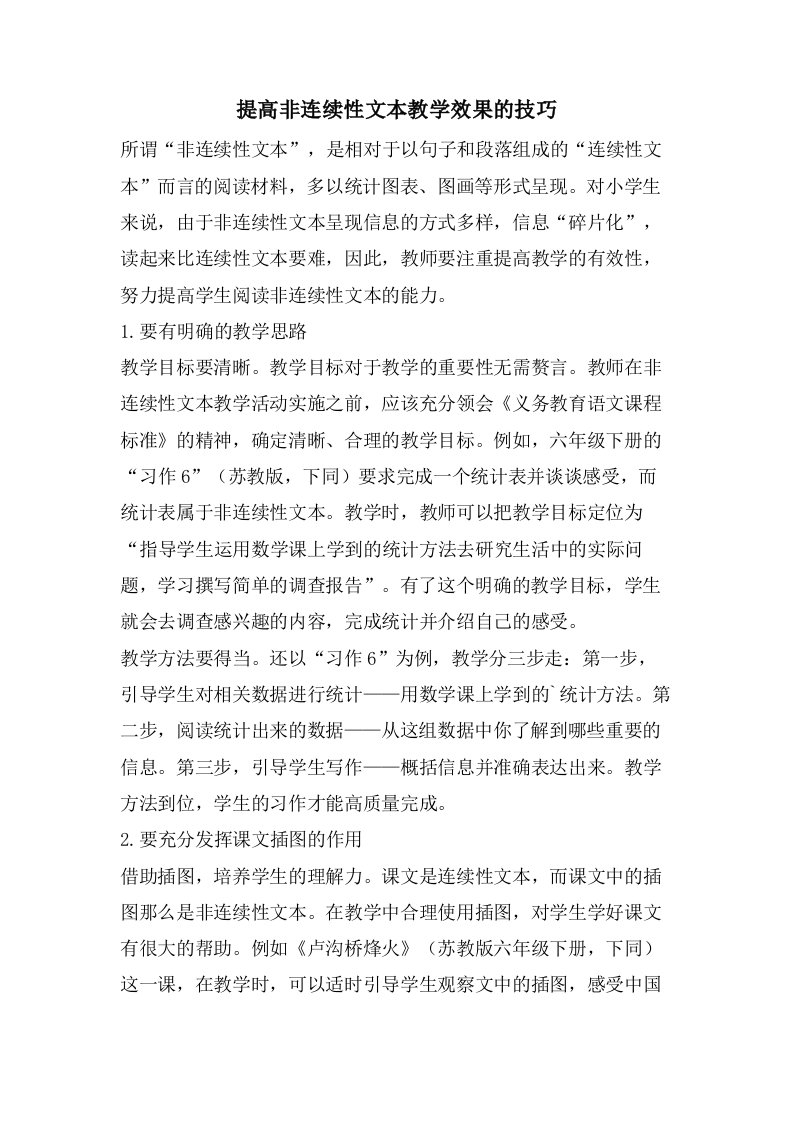 提高非连续性文本教学效果的技巧