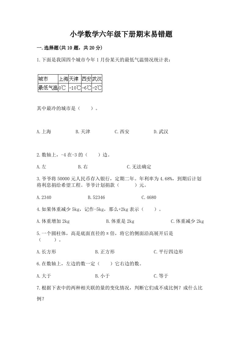 小学数学六年级下册期末易错题含完整答案【名校卷】