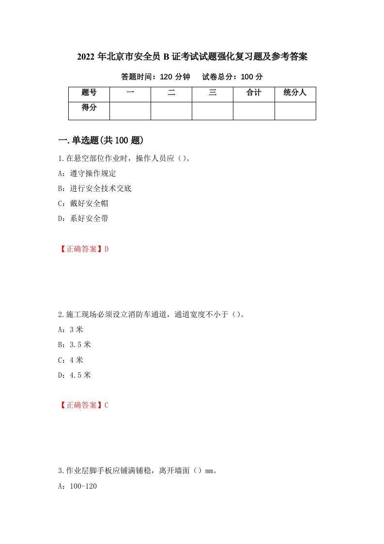 2022年北京市安全员B证考试试题强化复习题及参考答案第72期