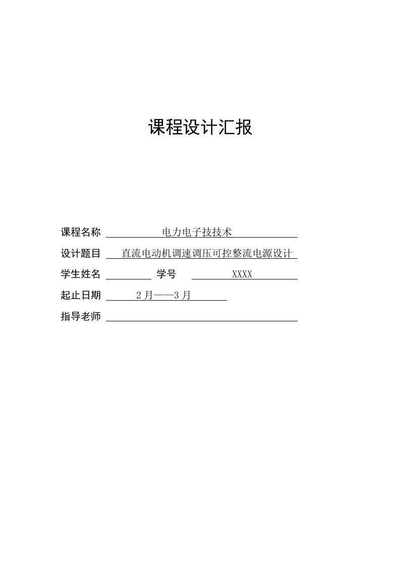 直流电动机调压调速可控整流电源设计专业课程设计