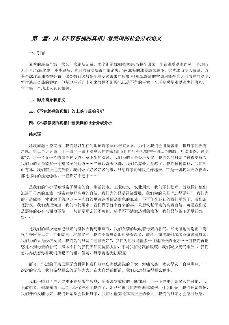 从《不容忽视的真相》看美国的社会分歧论文[范文大全][修改版]