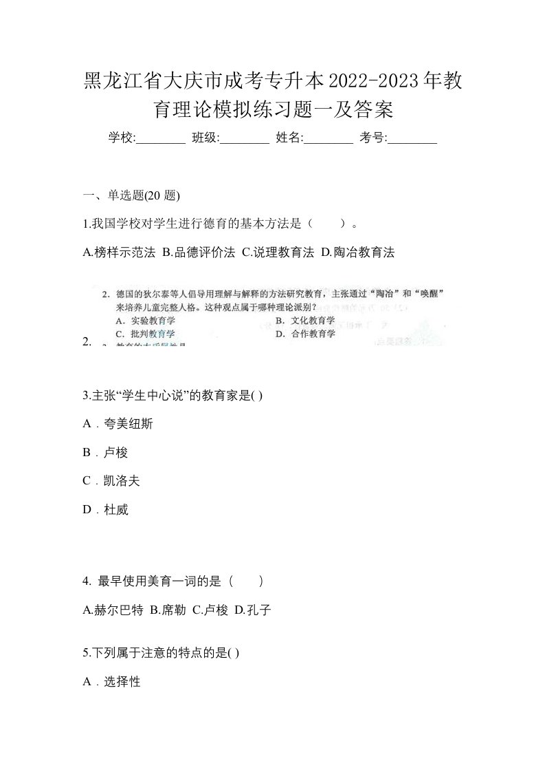 黑龙江省大庆市成考专升本2022-2023年教育理论模拟练习题一及答案