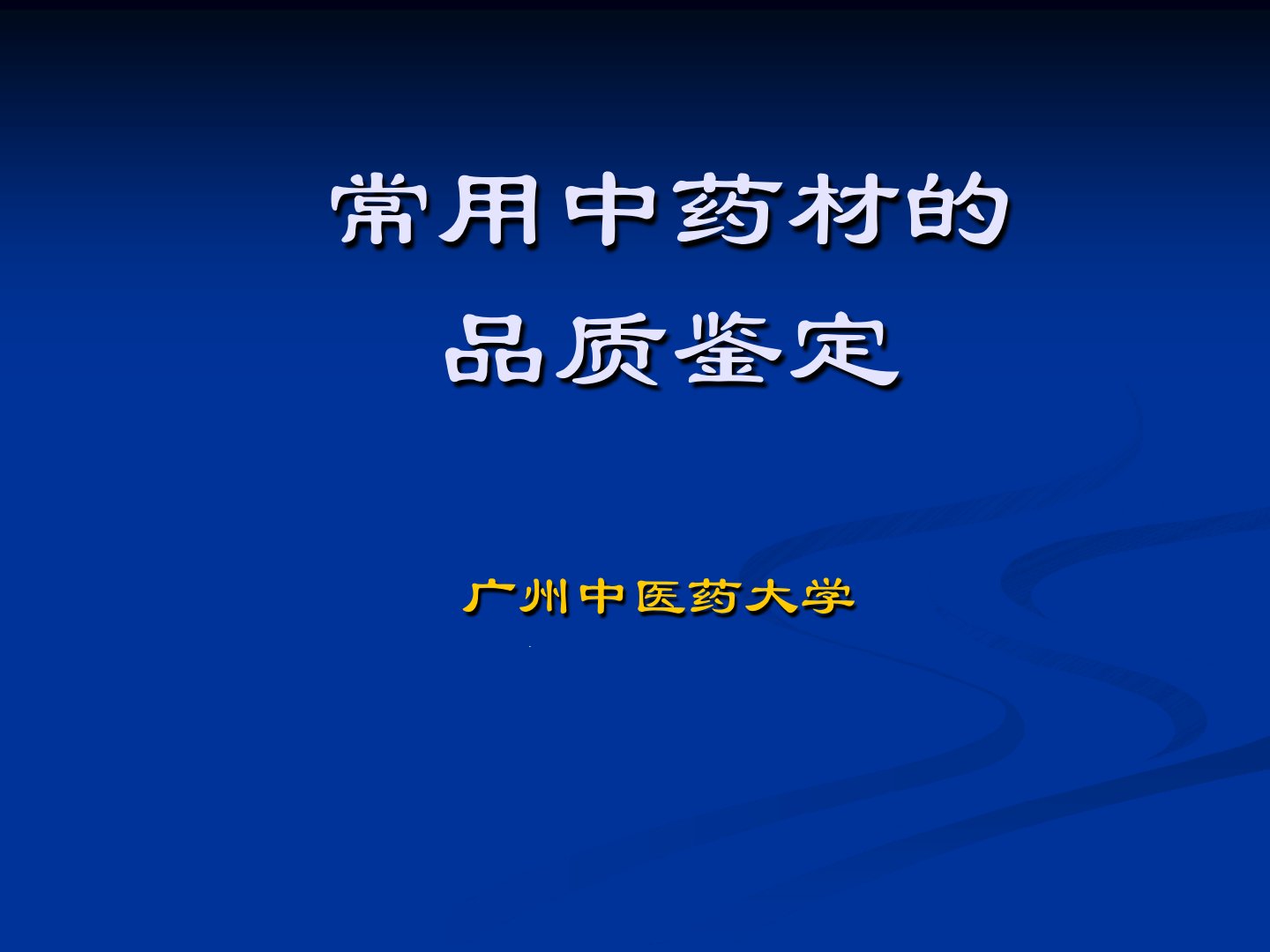 执业药师培训中药鉴定课件