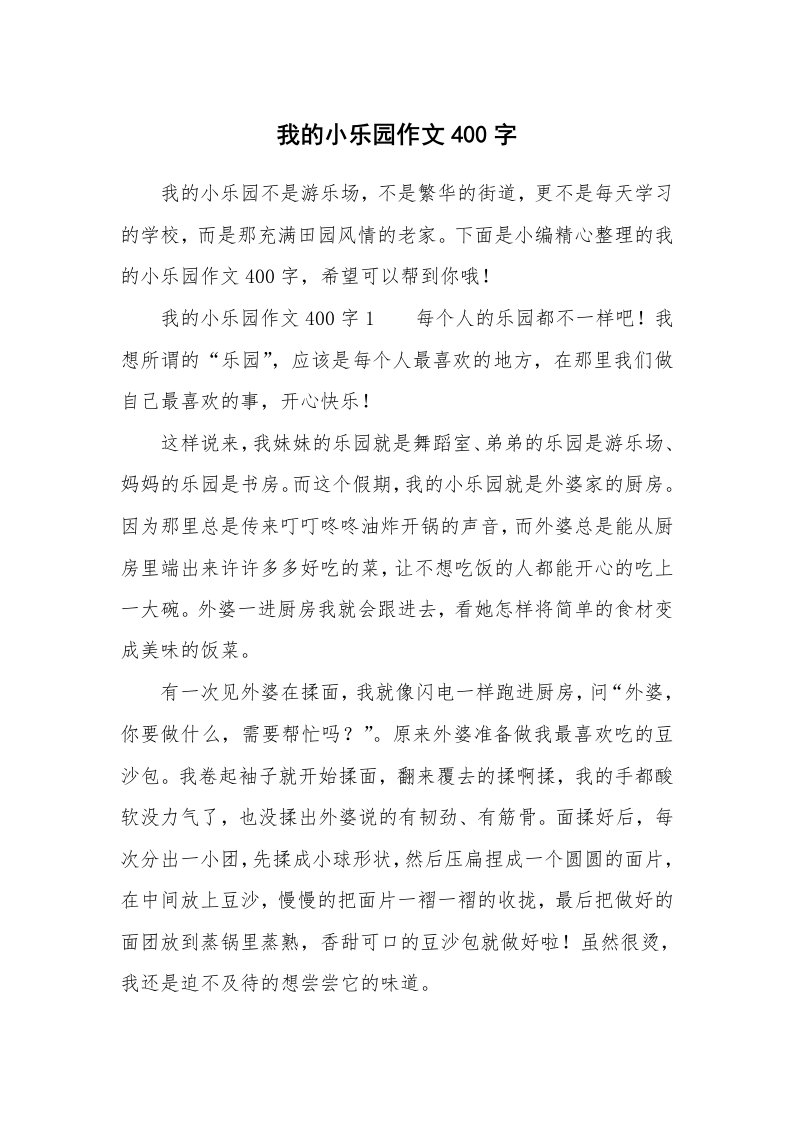 我的小乐园作文400字