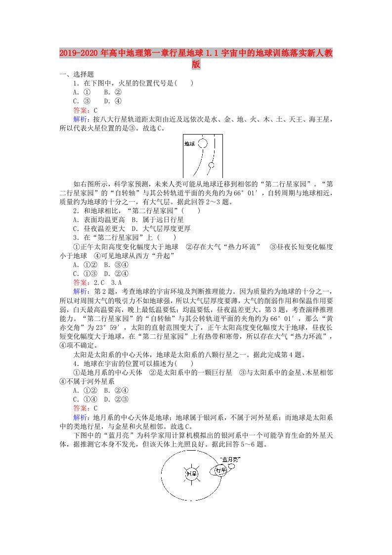 2019-2020年高中地理第一章行星地球1.1宇宙中的地球训练落实新人教版