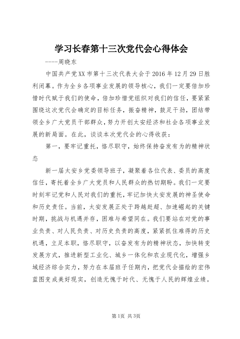 学习长春第十三次党代会心得体会